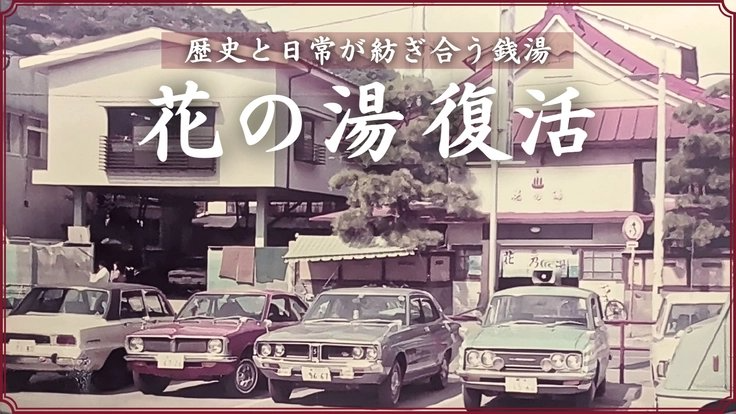 READYFOR_cf's tweet photo. 昭和10年創業の足利「花の湯」が、人々の想いと共に復活を目指します。

人口14万人が暮らす栃木県足利市には現在銭湯がなく、地域の憩いの場が失われています。老朽化した建物を改修し、人と人が優しく繋がる場所へと新しく生まれ変わらせます。

歴史ある「花の湯」を未来へ繋ぐため、どうかご支援をお願いします。
https://t.co/qzzgjYeROM