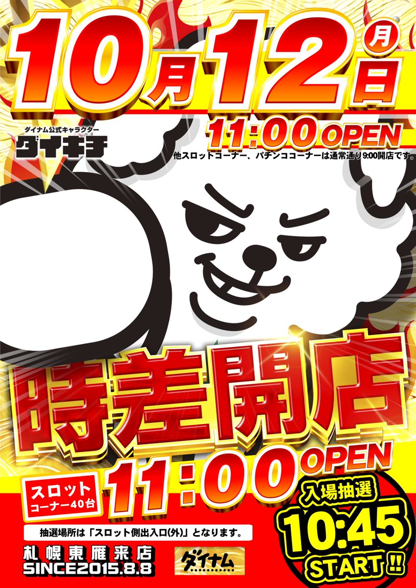 dynam_00402's tweet photo. ＃ダイナム 札幌東雁来店です‼️

📅明日10月12日（月）

🎰スロットコーナー4️⃣0️⃣台🎰
　　🔥1️⃣1️⃣時時差開放🔥

⏰入場抽選 10：45
📍抽選場所 スロット側出入口（外）

パチンコ・その他スロットは朝9：00から営業中❤️‍🔥

皆様のご来店お待ちしております✨

＃時差開放 https://t.co/Xf0JQSwiq1