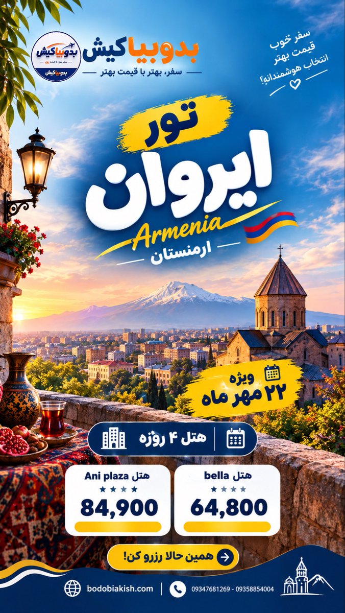 bodobiakish's tweet photo. آفر تور ارمنستان
🇦🇲🇦🇲

❌از هرکجای ایران ک هستید با ما سفر کنید❌

📱09358854004
☎️09347681269

سایت بدوبیاکیش
https://t.co/V7u0eEwdqz

لینک ک��نال تلگرام بدوبیاکیش
https://t.co/0xeWzcGCjj

#تور_لوکس_کیش #تور_لحظه_آخری #تور_کیش #آگرینا_پرواز #بدوبیاکیش https://t.co/0Q1tOGx8Lb