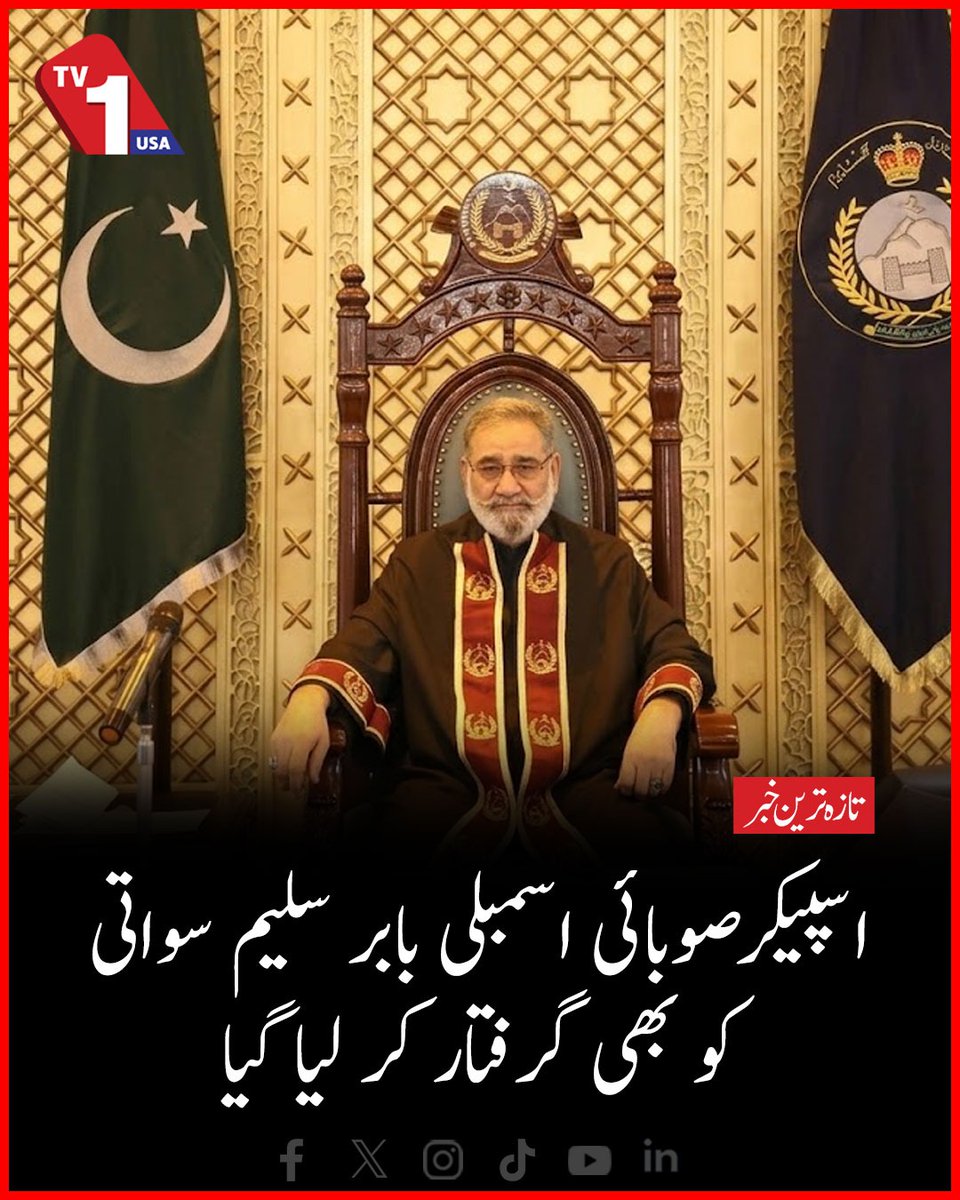TV1USA's tweet photo. KP Assembly Speaker Babar Saleem Swati Also Arrested | TV One USA
#BabarSaleemSwati #KhyberPakhtunkhwa #KPAssembly #TVOneUSA https://t.co/L9gt0uWL39