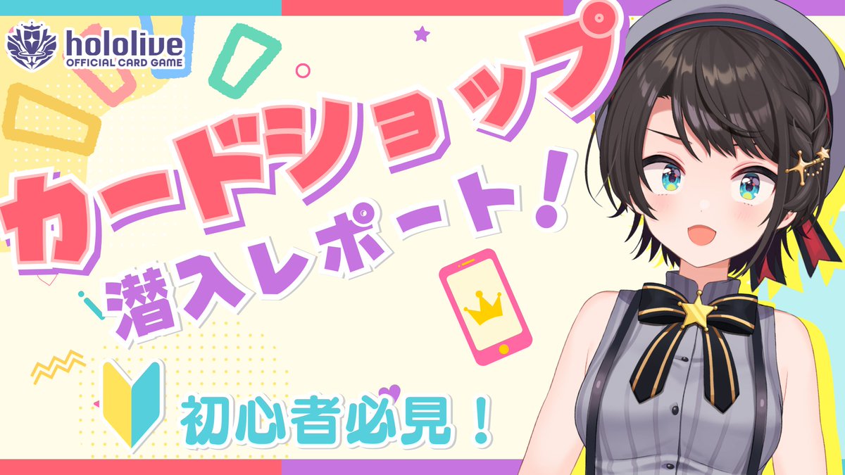 hololive_OCG's tweet photo. ◤￣￣￣￣￣￣￣￣￣￣￣￣￣￣￣￣￣￣◥
🚑#大空スバル さんの
🔰カードショップ潜入動画公開🎉
◣＿＿＿＿＿＿＿＿＿＿＿＿＿＿＿＿＿＿◢

ホロカで遊んだら、BIGなBIG3がもらえるらしいと聞いて、カードショップに潜入してみたスバルさん✨
カードショップってどんなところ？
何ができるの？大会って？？
などなど、スタッフさんに丁寧に教えていただきました🎵

🔽配信はこちら
https://t.co/xyj41nanGJ

#ホロライブ #ホロカ