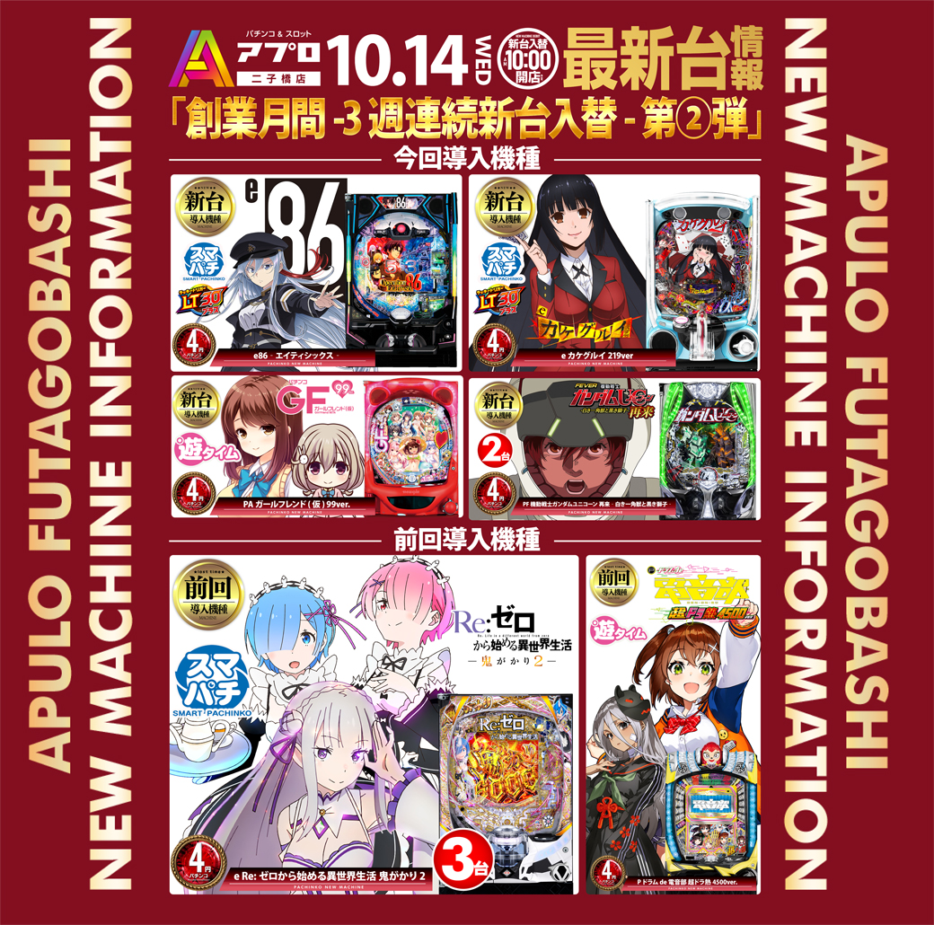 apulo_0407's tweet photo. 📅 明日 10月14日 新台入替オープン予定 🎰✨

🎰 スロット最新作導入
『マイジャグラーⅥ』🤡

⚠️ 前回入替導入機種もお忘れなく！
・パチンコ『リゼロ鬼がかり2』👹 
・スロット『モンハンサンブレイク』🐉×『獣王』🦁

⏰ 抽選時間：9:40～ 
📍 抽選会場：店舗正面入り口 🚪🚶‍♂️ https://t.co/iXxA9pVUmB