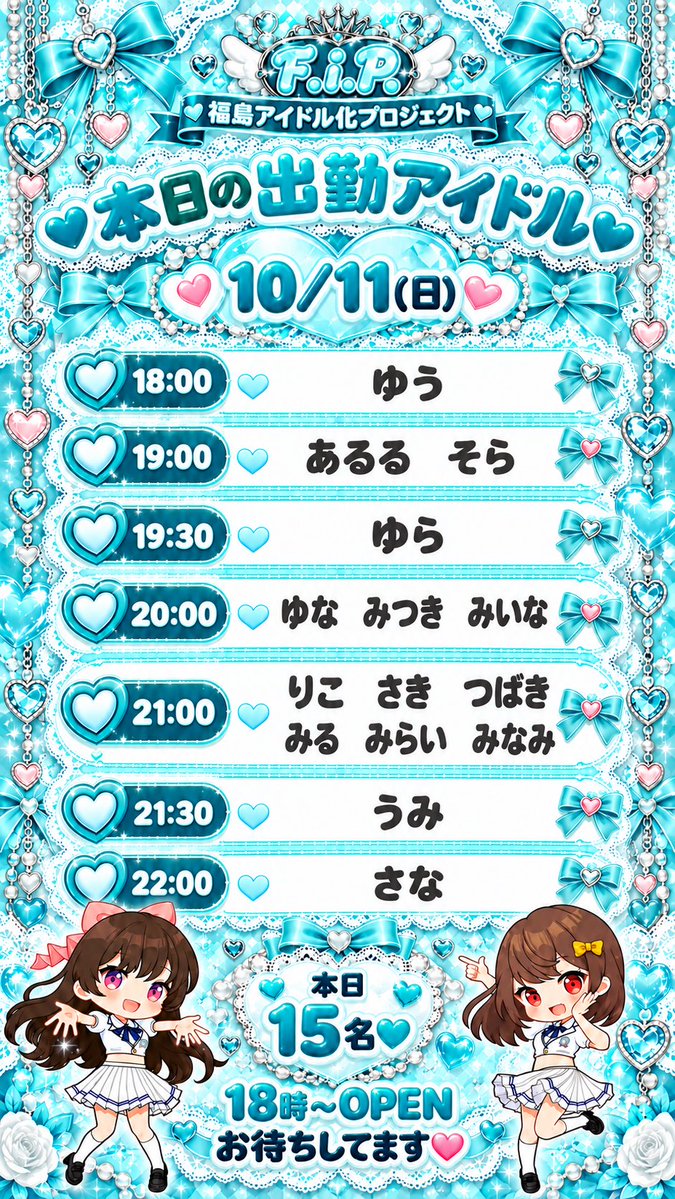 fip_cafe_bar's tweet photo. 🎀10/11(日) 本日の出勤アイドル🎀
今日は総勢15名が出勤🩵
日曜の夜も、推しと一緒に楽しい時間を過ごしませんか?✨
出勤時間は画像をチェック👀💕
今夜も皆さまをお待ちしています♡
#福島アイドル化プロジェクト #FiP #大阪福島 https://t.co/hvfE6HjSln