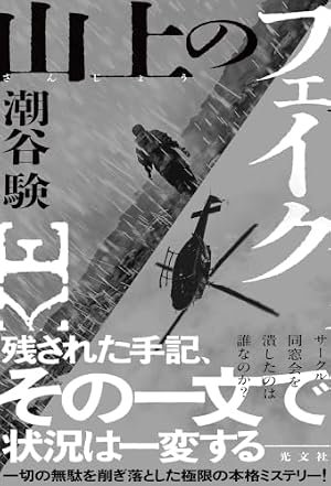 samevsilap's tweet photo. 潮谷験「山上のフェイク」

山のコテージでのクローズドサークル、と思わせて山岳救助の緊迫感が加わるミステリ。
人間はロジカルに動くものじゃない事をロジカルに描き出してるのもすごい。

…………最後にそこも伏線だったの！！！！？

#読了 https://t.co/Z3hkD6RpZR
