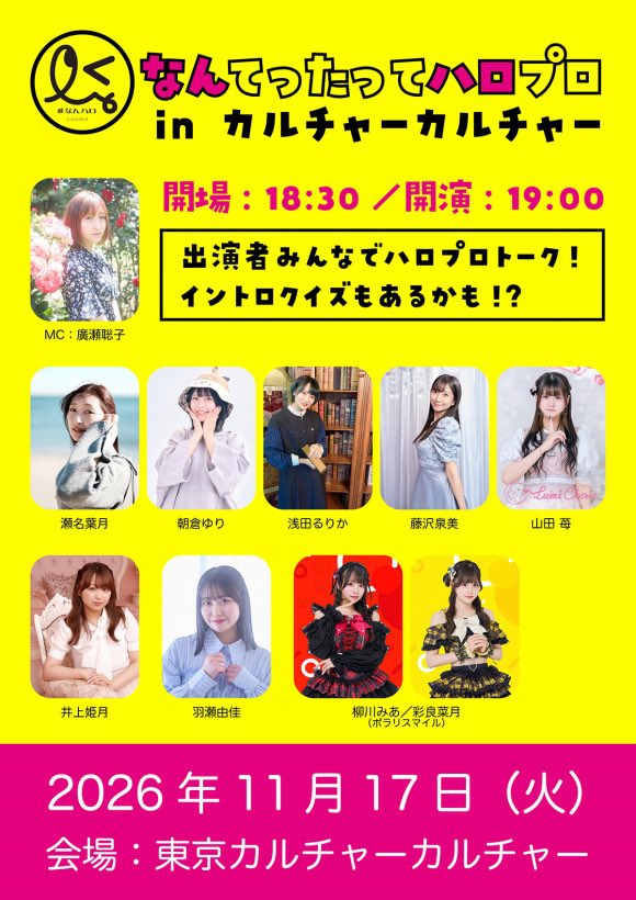 nanhello201409's tweet photo. 11月17日（火）に東京カルチャーカルチャーにて『なんてったってハロプロ in カルチャーカルチャー」を開催します！ 廣瀬聡子さん司会で、トーク中心のイベントを久々に開催しますので、ぜひ遊びに来てください‼︎
#なんハロ 
https://t.co/A4quBp6jSG https://t.co/Uu8pEGNyJg