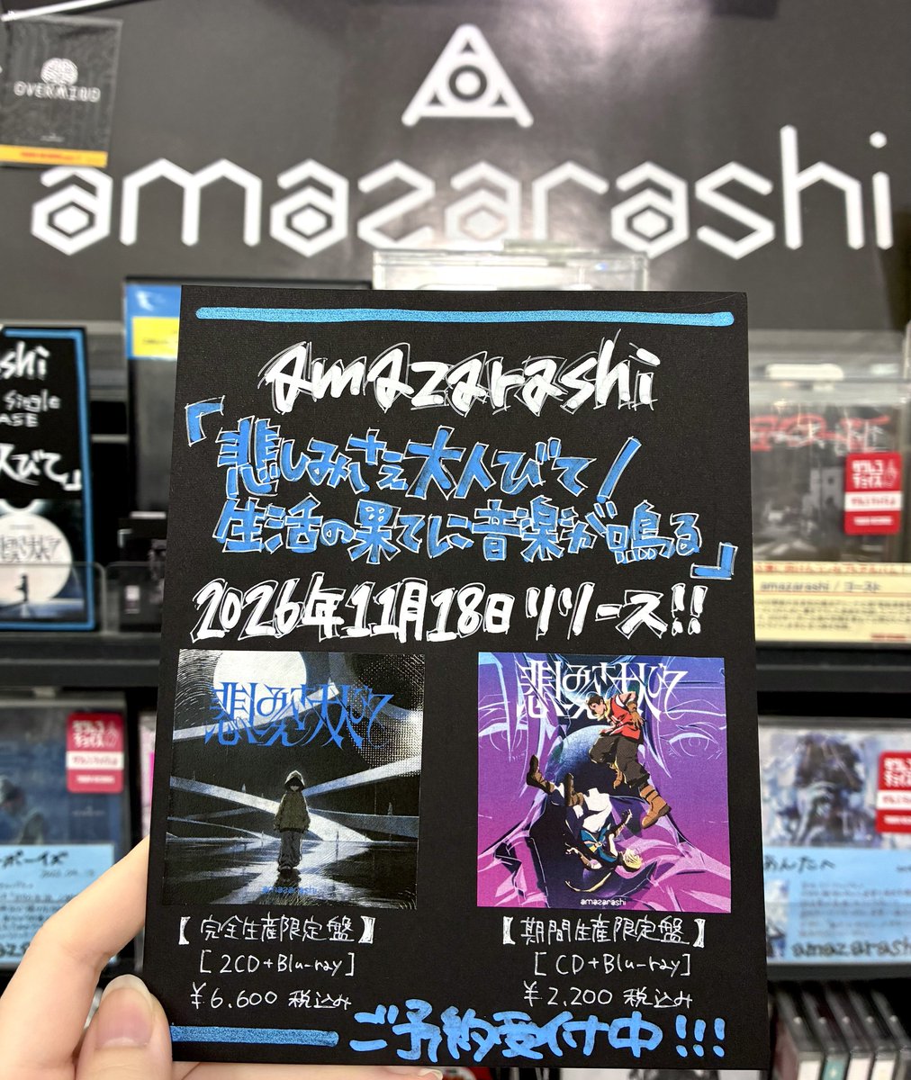 TOWER_AbenoHoop's tweet photo. 【amazarashi】

『悲しみさえ大人びて』
11月18日CDリリース決定🎉

待ってました…！！😭✨
完全生産限定盤には、ツアー「生活の果てに音楽が鳴る」の東京公演を完全収録✨
期間生産限定盤と2形態でのリリースです💿

是非、関西のamazarashi推し店舗あべのHoop店でのご予約をお待ちしております！🙌🏻 https://t.co/eLy7IWJKs7