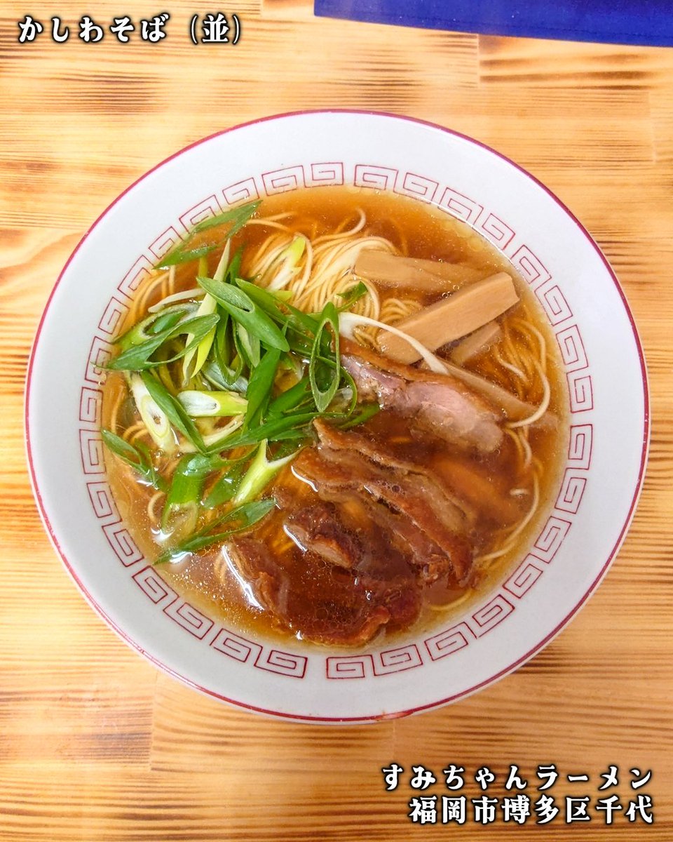 HARU_R110's tweet photo. 🍜 すみちゃんラーメン 

🗺️ 福岡市博多区千代3-40-13 

☑️ かしわそば（並）

天草大王を中心に福岡県産親鶏ガラを加えた、ほっこり笠岡ラーメン😋👍 https://t.co/qNGiSekacI