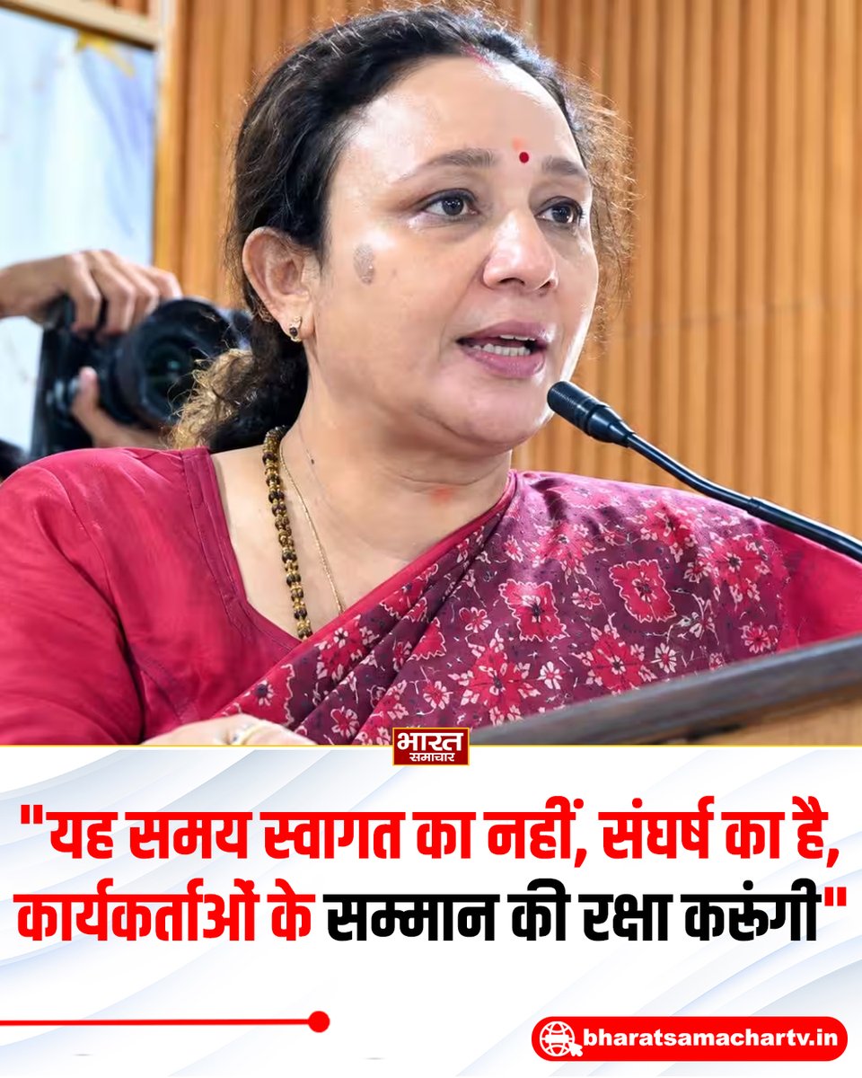bstvlive's tweet photo. लखनऊ में यूपी कांग्रेस की नई अध्यक्ष आराधना मिश्रा मोना ने साफ कर दिया कि उनकी प्राथमिकता कार्यकर्ताओं का सम्मान और संघर्ष होगा। उन्होंने कहा, “यह समय स्वागत का नहीं, संघर्ष का है।” आराधना मिश्रा ने कार्यकर्ताओं को भरोसा दिलाया कि वह उनके सम्मान की रक्षा करेंगी। उनका यह बयान कांग्रेस मुख्यालय में हुए हंगामे के बीच आया है। 

#AradhanaMishra #UPCongress #Lucknow #CongressNews #BharatSamachar