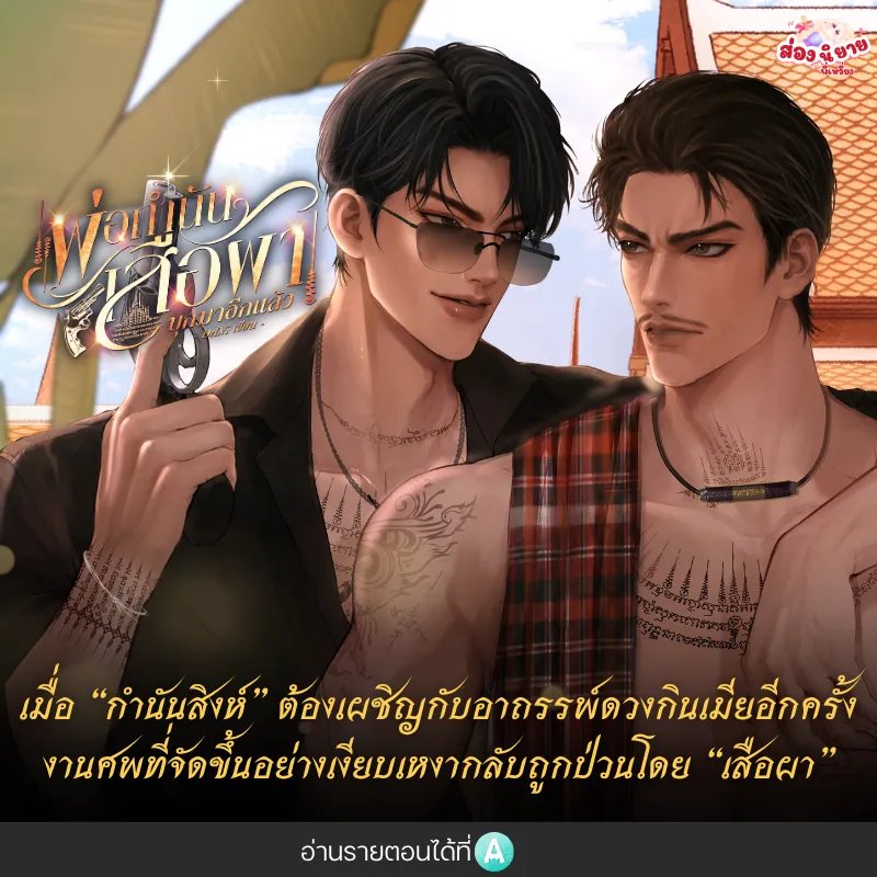 FacaiWriter's tweet photo. 🔥 🎉 เปิดเรื่องใหม่ค่ะ 🎉 🔥
เรื่อง: #พ่อกำนันเสือผาบุกมาอีกแล้ว
นามปากกา: #DeLVi
หวังจับลูกเลี้ยงคนสวยของกำนันมาทำเมีย แต่ทำไมเปิดกระสอบมา ลูกสาวกำนันกลับตัวใหญ่ล่ำบึกแถมหนวดเครายังยาวเฟื้อยอย่างนั้นวะ?! "ไอ้ ห่ๅเอ๊ย มึงจับมาผิดตัว ไอ้เวs!"
กำนันสิงห์ อัลฟ่าหนุ่มใหญ่วัย 35 ปี รูปร่างกำยำและมีหนวดเขี้ยวอันเป็นเอกลักษณ์ ต้องเผชิญกับอาถssพ์ดวงกินเมียอีกครั้ง หลังภรรยาคนที่ 4 หัวใจวายตาeปริศนาในคืนเข้าหอ ทิ้งให้เขาต้องกลายเป็นพ่อหม้ายที่ต้องคอยดูแล พิกุล โอเมก้าสาวสวยลูกติดของภรรยา ในขณะที่ชาวบ้านต่างหวาดกลัวดวงกาลกิณีของกำนัน งานศพที่จัดขึ้นอย่างเงียบเหงากลับถูกป่วนโดย
เสือผาเป็นไอ้หนุ่มธงแดงจอมกวนประสาทที่มักจะพา ไอ้ขวาน และ ไอ้จ้อย มาปล้uหมู่บ้านกำนันอยู่บ่อย ๆ แต่แทนที่จะปล้uทอง กลับชอบปล้นหม้อดินกับสุ่มไก่ให้ลูกน้องบ่นอุบว่าหนักเปล่า ๆ เพียงเพื่อกวนประสาทกำนันสิงห์เล่น เมื่อเสือผาบุกมาป่วนงานศwและได้เห็นความสวยของพิกุล เขาก็เกิดนึกสนุกอยากฉุ.ดลูกสาวกำนันไปทำเมียเพื่อหักหน้าไอ้แก่สิงห์ให้กะอักเลืoดตาe...
อ่านได้ที่ 🩵 #Readawrite
https://t.co/y1B7YDhzaI
#นิยายวาย #รีวิวนิยายวาย #แนะนํานิยายวาย #แนะนํานิยาย #รีวิวนิยาย #นิยาย #ส่องนิยายบายพี่เหวี่ยง #พี่เหวี่ยงเรือแจวนิยาย #PW010691011