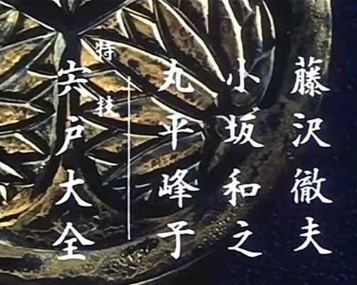 action186136's tweet photo. 時代劇のスタッフロールでしばしば見かける『特技　宍戸大全』とは？

要は、今の特撮等のスタントアクションの大元を築いた凄い人

ただ、それだけではなく、秘密があるのだが、実はもう関係者がほとんどいなくなって『証言』が取れない。なので昔関係者に聞いたことを書いていいのか悩んでいるのです https://t.co/sPQJBEeXEm