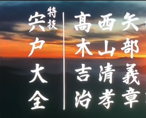 action186136's tweet photo. 時代劇のスタッフロールでしばしば見かける『特技　宍戸大全』とは？

要は、今の特撮等のスタントアクションの大元を築いた凄い人

ただ、それだけではなく、秘密があるのだが、実はもう関係者がほとんどいなくなって『証言』が取れない。なので昔関係者に聞いたことを書いていいのか悩んでいるのです https://t.co/sPQJBEeXEm
