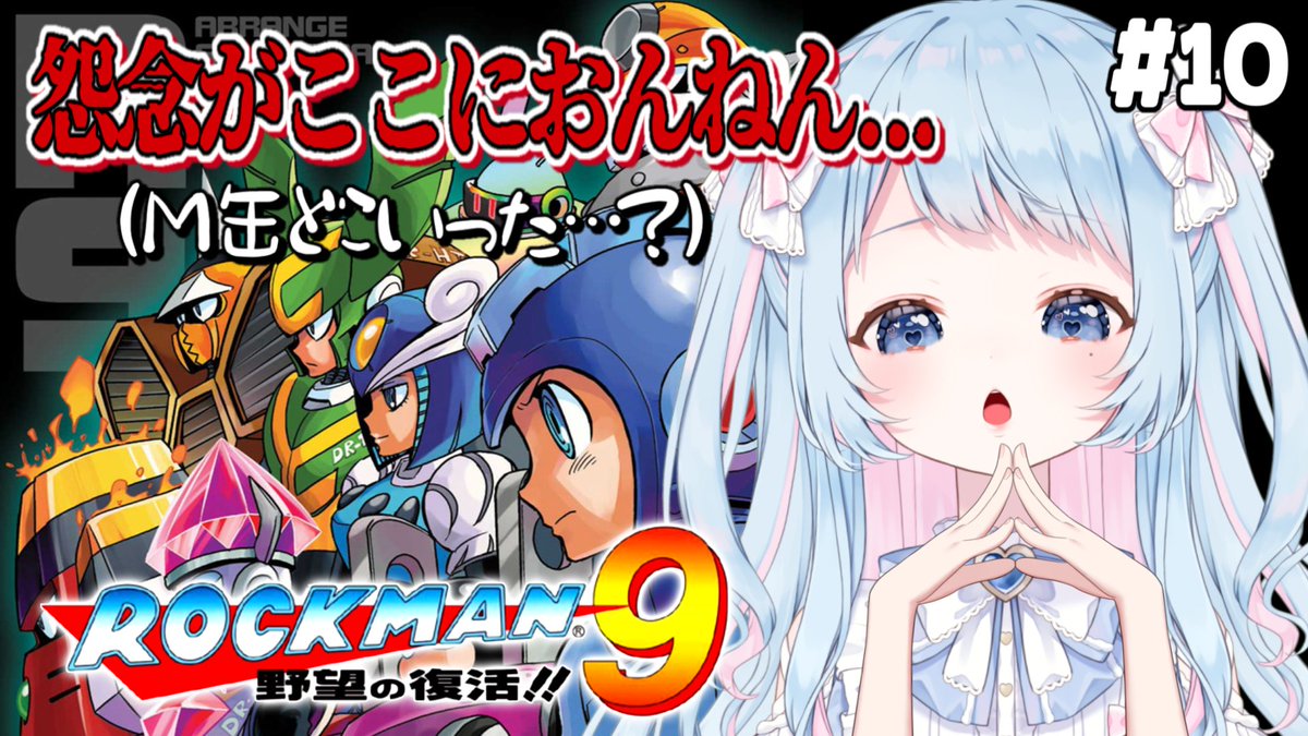 mugi_nic0's tweet photo. 明日の朝活9:00からはロックマン9をプレイしていきます🤖
怨念ステージ行ったからにはワイリーの顔を拝まねえとなあああ！！
首長くして待っとれ！！ε-(`･ω･´)ﾌﾝｯ

🩷待機所🩵
https://t.co/qUAIxGAGb7 https://t.co/HQmFTK5vnW