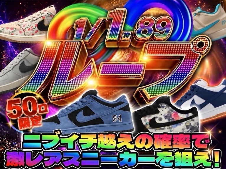 RAREPULL_online's tweet photo. \🔥ニブイチ越え、きました🔥/
1/1.89ループチャレンジ【50口限定】
2分の1より当たりやすい確率で、激レアスニーカーを狙う箱です👟
✅ 23:00開始🏃♀️
✅ 50口限定・なくなり次第終了
▶ https://t.co/X8llbfFUoW
前回の50口は神引き続出で消えました…
今回もたぶん早いです💨
#RAREPULL #オリパ #スニーカー
