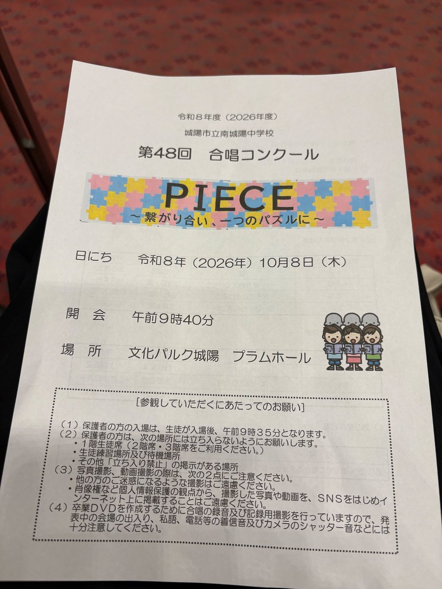 FUJITACHISAKO96's tweet photo. 10月8日、文化パルク城陽で開催された南城陽中学校の第48回合唱コンクールを参観しました🎶
今年のテーマは「PIECE ～繋がり合い、一つのパズルに～」。
一人ひとりの歌声が重なり、仲間と心を合わせて歌う姿に、温かい感動をいただきました✨  #南城陽中学校
 #合唱コンクール
#藤田チサコ
#城陽市 https://t.co/KFXZaMLhne