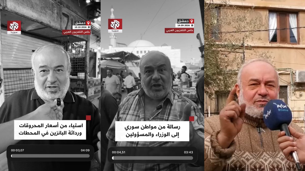 ivarmm's tweet photo. حتى نضع الأمور في نصابها: من يعتقد أن الصدفة هي التي أنتجت مثل هذا المقطع فهو واهم أو غبي، لأن الشخص المتكلم مختار مسبقاً.

هذا الشخص اسمه زياد زهراء، شبيح لنظام الأسد بكل معنى الكلمة، فخلال الثورة، وفي عز الفقر، حين كان راتبه 15 دولار، كان يزور قبر حافظ ويدعو له، وكان حسابه مساحة للتشبيح لبشار والتطبيل له.

بعد التحرير صار يظهر في المقابلات: خرج بمقطع يمدح فيه القيادة الجديدة وينشر ويتصور معهم، ثم ظهر مع منصة اسمها "ميديا ماكس" فطبل وانتقد، ثم ظهر ينتقد على تلفزيون العربي مرتين! نعم مرتين.. أي أن هذه هي المرة الثانية، وكانت الأولى قبل شهر فقط، ولو بحثت  أكثر لوجدت غيرها.

لماذا يظهر الشخص نفسه في 3 لقاءات ميدانية على الأقل، وكأن الأمر محض صدفة؟ ألا يوجد شخص غيره ينتقد؟ أم أن أسلوبه العاطفي في النقد يجلب التفاعل؟ وهل تعي وسائل الإعلام الخاصة حجم المصيبة التي تُقدم عليها وتداعياتها، حين تتصرف بتسرّع ومن دون حساب للعواقب في بلد ينهض وخصوصاً بتعويم شبيحة؟