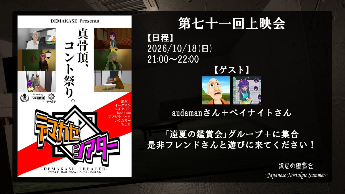 SousiNagi's tweet photo. 映画鑑賞ワールド「#遠夏の鑑賞会」
第七十一回上映会開催！

【日程】
10月18日(日)
21時～22時

「デマカセシアター」
楽しいバラエティを皆でわいわい観て
制作メンバーからお話聞いちゃいましょう！！

上映会はグループ＋にて隔週開催！！
https://t.co/KDp2IiAKx6 https://t.co/u2ntzJoyVY