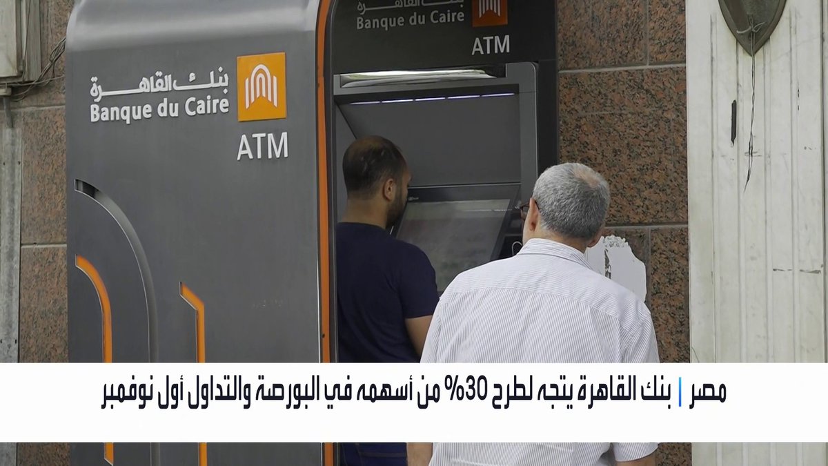 بنك القاهرة يتجه لطرح 30% من أسهمه في البورصة المصرية والتداول أول نوفمبر _Business 