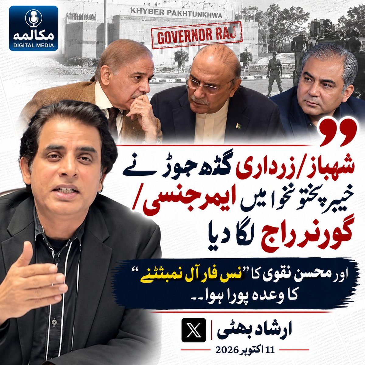MukalmaPk's tweet photo. اور شہباز/زرداری گٹھ جوڑ نے خیبرپختونخوا میں ایمرجنسی/گورنر راج لگا دیا اور محسن نقوی کا “ونس فار آل نمبٹنے” کا وعدہ پورا ہوا۔۔ ارشاد بھٹی https://t.co/TD2eneidNn
