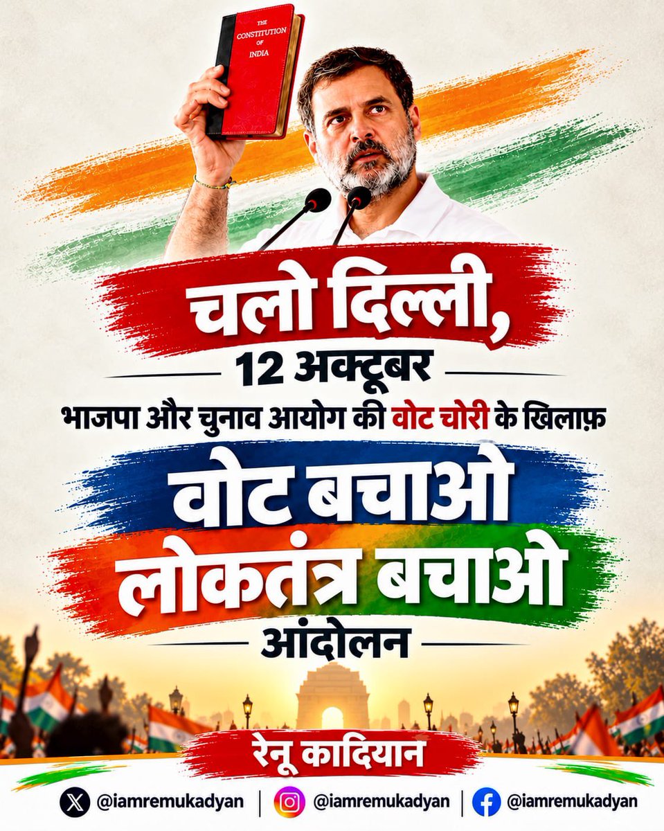iamrenukadyan's tweet photo. लोकतंत्र और मताधिकार की रक्षा के लिए श्री राहुल गांधी जी एवं करोड़ों देशवासियों की आवाज़ बुलंद करें! 

12 अक्टूबर - चलो दिल्ली!

वोट चोर, गद्दी छोड़ 

@RahulGandhi @INCIndia https://t.co/9V75wSzNo9