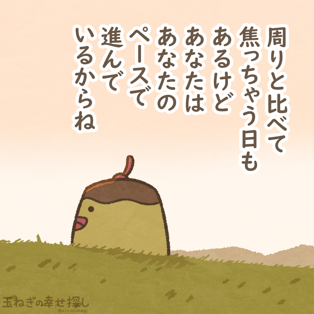 aitamanegi's tweet photo. 周りと比べて焦っちゃう日もあるけど
あなたはあなたのペースで
進んでいるからね

#玉ねぎの幸せ探し
#ゆるいイラスト #ポジティブ日記 https://t.co/SmRRucHLUY
