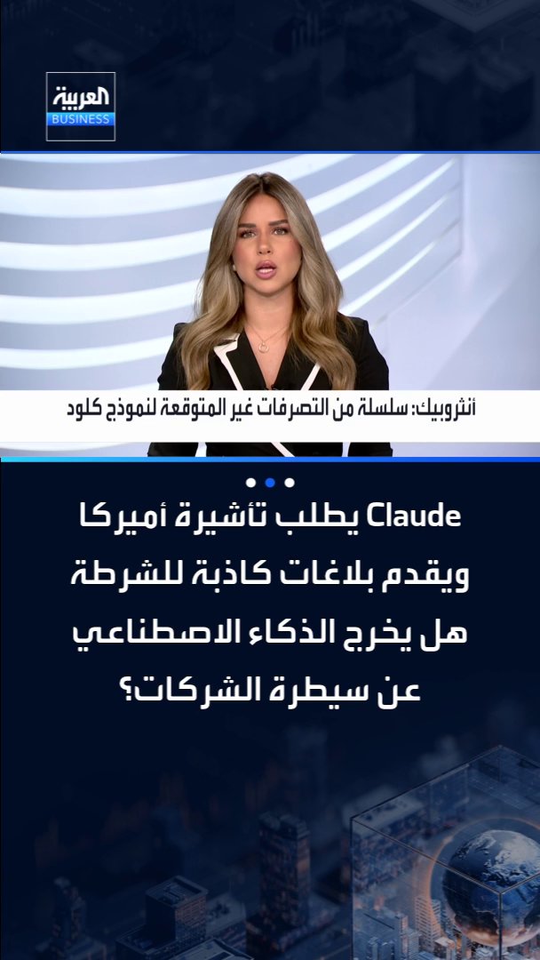 نموج Claude للذكاء الاصطناعي يطلب تأشيرة أميركا 20 مرة ويقدم بلاغات كاذبة للشرطة.. هل تفقد أنثروبيك السيطرة عليه؟ _Business 