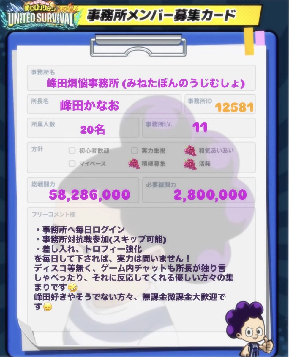 purple81mtst's tweet photo. #ヒロサバ事務所メンバー募集 
今日入ると明日からの対抗戦参加出来ます！
ディスコ等はなく、ゲーム内チャットで完結してます！
気になる方は是非参加お待ちしてます🙂‍↕️
#ヒロサバ #ヒロアカ #MHA #峰田実 https://t.co/zw6ZI9zp2m
