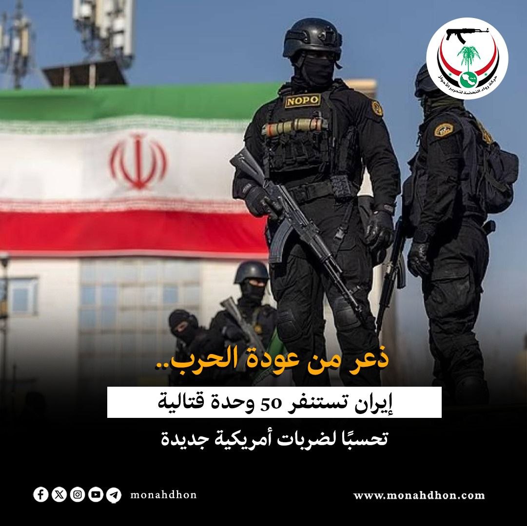 monahdhon's tweet photo. #مناهضون | تقرير |◄ ذعر من عودة الحرب.. إيران تستنفر 50 وحدة قتالية تحسبًا لضربات أمريكية جديدة

التفاصيل | https://t.co/USslcYVV7V

#حركة_رواد_النهضة_لتحرير_الأحواز https://t.co/eE7r1ujrzd