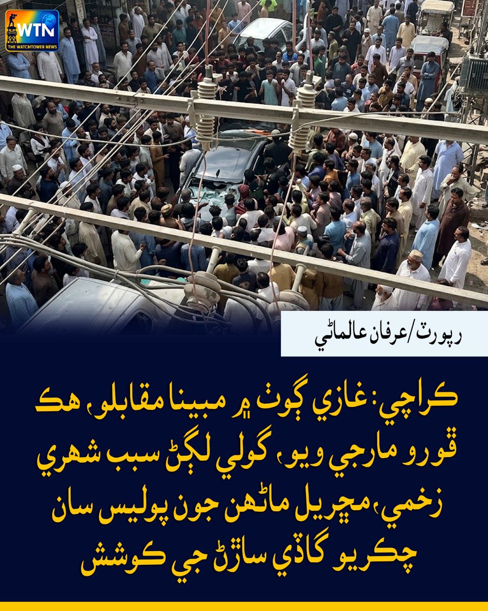 WTNSindhi's tweet photo. ڪراچي: غازي ڳوٺ ۾ مبينا مقابلو، ھڪ ڦورو مارجي ويو، گولي لڳڻ سبب شھري زخمي،مڇريل ماڻھن جون پوليس سان چڪريو گاڏي ساڙڻ جي ڪوشش
#Karachi #GhaziGoth #PoliceEncounter #RobberKilled #CitizenInjured #KarachiPolice #BreakingNews #SindhNews #PakistanNews #PublicProtest #PoliceClash https://t.co/lZErc74IxF