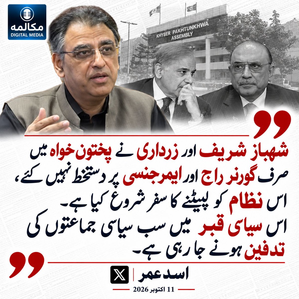 MukalmaPk's tweet photo. شہباز شریف اور زرداری نے پختون خواہ میں صرف گورنر راج اور ایمرجنسی پر دستخط نہیں کئے،  اس نظام کو لپیٹنے کا سفر شروع کیا ہے۔ اس سیاسی قبر میں سب سیاسی جماعتوں کی تدفین ہونے جا رہی ہے۔
@Asad_Umar https://t.co/lidXnszemf