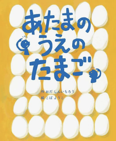 dodohee58's tweet photo. 『あたまの　うえの　たまご』
おだしんいちろう／作　 こばようこ／絵
（ニコモ刊）
いよいよそろそろ発売です。10/16くらいです。
よろしくお願いします。
https://t.co/aYJrCGISSL https://t.co/sM5vzuYClq