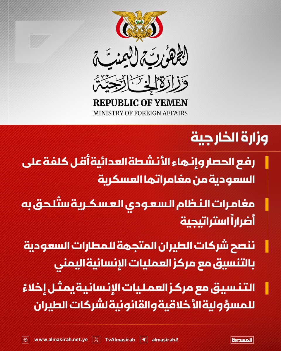 Almasirah_YE's tweet photo. 🟥 وزارة الخارجية:

♦️ مبدأ المعاملة بالمثل هو المحدد لطبيعة الرد العسكري على النظام السعودي في هذه المرحلة
♦️ عشرات الشهداء ومئات الجرحى وتدمير البنية التحتية تضع القوات المسلحة أمام مسؤولية الرد
♦️ النظام السعودي تجاهل طوال 12 عاماً المطالبات برفع الحصار ووقف استهداف مطار صنعاء
♦️ مطار صنعاء تعرض لمئات الغارات وتدمير بنيته التحتية قبل استكمال العدو الصهيوني استهدافه
♦️ رفع الحصار وإنهاء الأنشطة العدائية أقل كلفة على السعودية من مغامراتها العسكرية
♦️ مغامرات النظام السعودي العسكرية ستُلحق به أضراراً استراتيجية
♦️ ننصح شركات الطيران المتجهة للمطارات السعودية بالتنسيق مع مركز العمليات الإنسانية اليمني
♦️ التنسيق مع مركز العمليات الإنسانية يمثل إخلاءً للمسؤولية الأخلاقية والقانونية لشركات الطيران