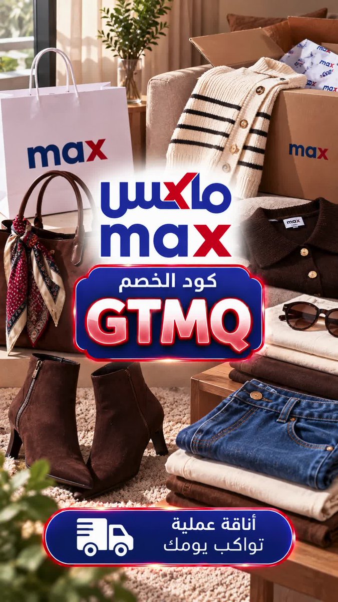 CopounShein's tweet photo. كشختك صارت اذكى مع ماكس فاشون، استعمل كود GTMQ ووفر دراهمك بكل طلبية تسويها اليوم.

#كود_خصم_ماكس_فاشون #ماكس_فاشون #تخفيضات #كود_ماكس_فاشون https://t.co/ffwqnTExHa
