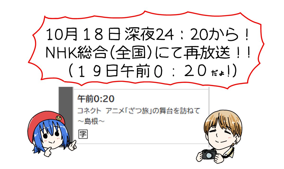 ishiken02's tweet photo. 先月NHK中国地方で放送された、宮田俊哉さんが舞台探訪をする番組、《コネクト アニメ「ざつ旅」の舞台を訪ねて〜島根〜》がNHK全国版で再放送されるようです！！！この機会に是非！１８日の夜中２４：２０、すなわち日付的には１９日の午前０：２０です！！この機会に是非！！ https://t.co/ya0qKFxk9d