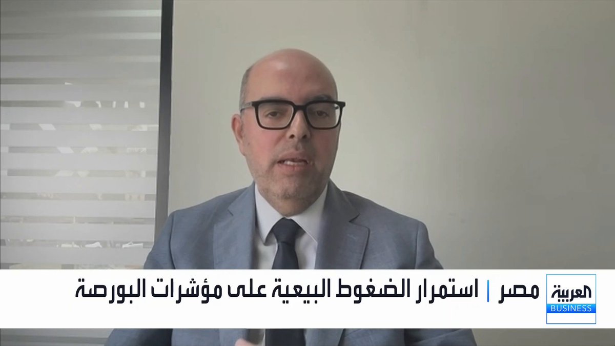 ما سبب استمرار الضغوط البيعية على مؤشرات البورصة المصرية؟ وما تقييم الخبراء لطرح بنك القاهرة وجاذبيته للمستثمرين؟. حوار نوف حجازي مع رئيس قسم التحليل الفني بشركة النعيم القابضة للاستثمارات إبراهيم النمر غداء عمل _Business 