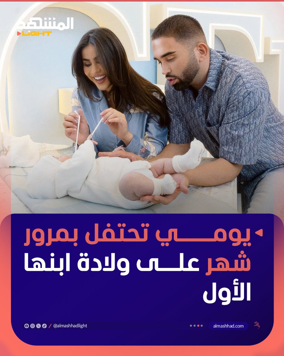 almashhadlight's tweet photo. يومي توثّق لحظات عائلية بعد مرور شهر على ولادة ابنها الأول "غي"
#اخبار_المشهد #يومي #Youmi https://t.co/wViqiW0sqT