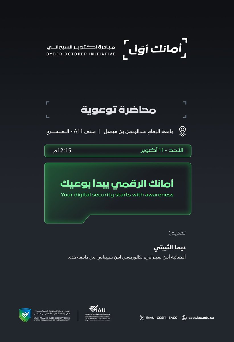 IAU_CCSIT_SACC's tweet photo. محاضرة اليوم الأول من #أمانك_أول
🟢 أمانك الرقمي يبدأ بوعيك
تقديم:
ديما الثبيتي
الساعة 12:15 ظهراً على المسرح
جامعة الإمام عبدالرحمن بن فيصل – مبنى A11
#Cyber_October #IAU https://t.co/fYAZ7gsEWU