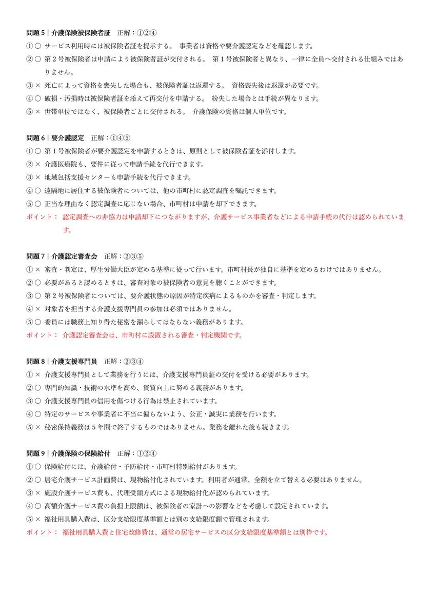 careP2026's tweet photo. 2026年　ケアマネ試験　解答＆解説
作成者：チャッピー

#ケアマネ試験 https://t.co/NQEF9bT08r