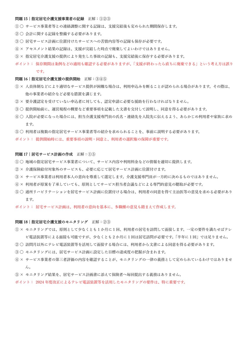 careP2026's tweet photo. 2026年　ケアマネ試験　解答＆解説
作成者：チャッピー

#ケアマネ試験 https://t.co/NQEF9bT08r