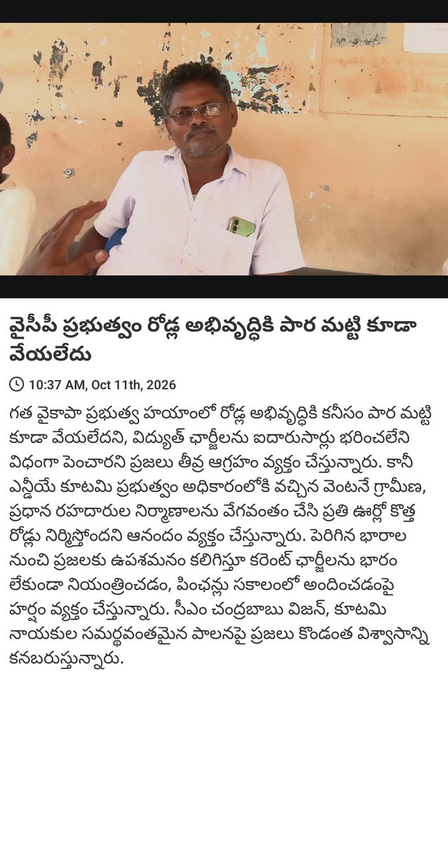 M9849990343's tweet photo. News via #MyTDP: వైసీపీ ప్రభుత్వం రోడ్ల అభివృద్ధికి పార మట్టి కూడా వేయలేదు

https://t.co/oegQIBfnKy https://t.co/COALXfZBbf