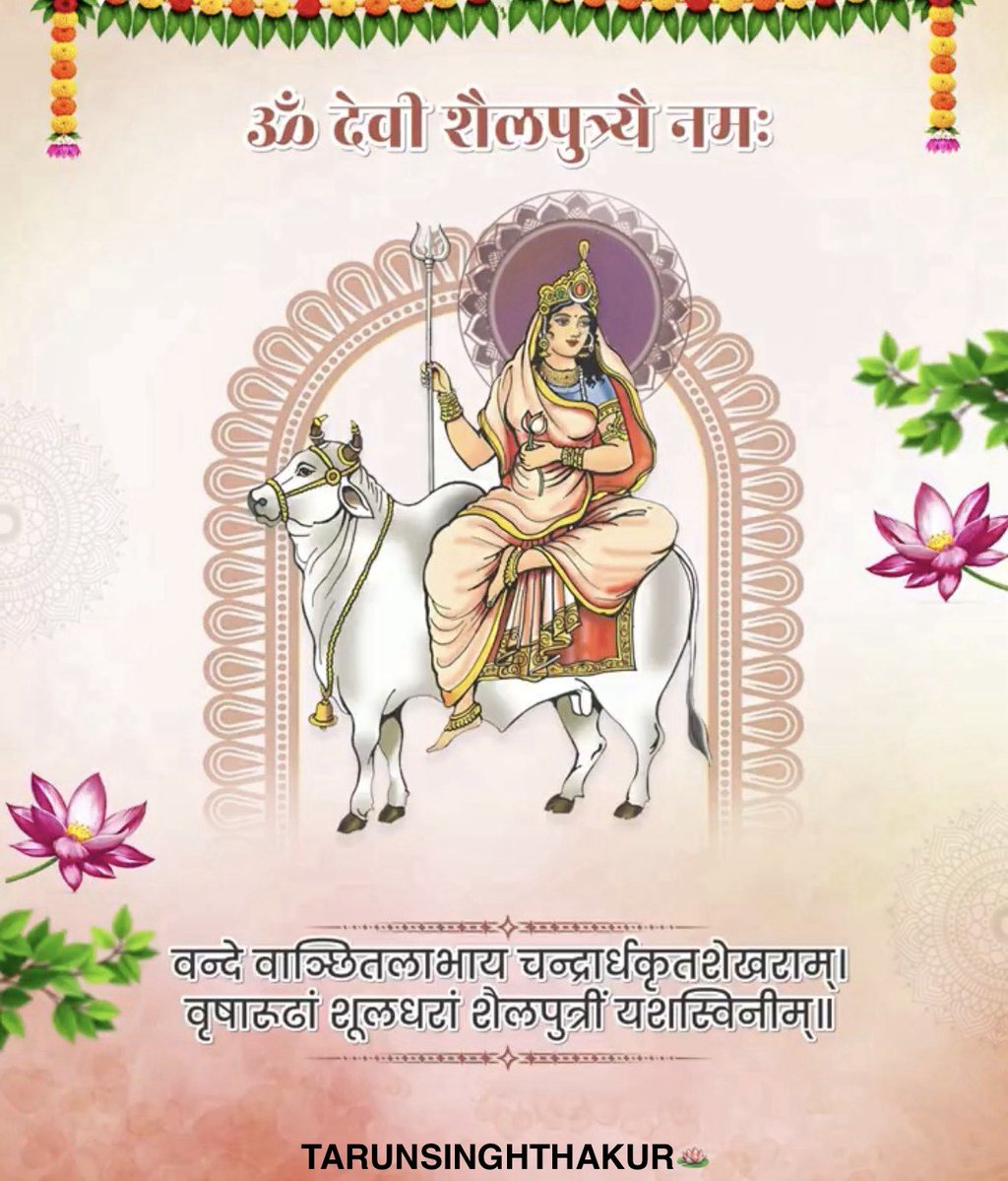 officaltarunbjp's tweet photo. वन्दे वाञ्छितलाभाय चन्द्रार्धकृतशेखराम्।
वृषारूढां शूलधरां शैलपुत्रीं यशस्विनीम्॥

शारदीय नवरात्र के पावन प्रथम दिवस माँ दुर्गा के प्रथम स्वरूप माँ शैलपुत्री के चरणों में प्रणाम और यही प्रार्थना कि सम्पूर्ण जगत का मंगल और कल्याण कीजिए। 

जय माँ शैलपुत्री! https://t.co/SVS3xOe9P8