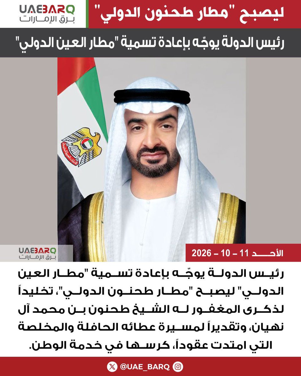 UAE_BARQ's tweet photo. #رئيس_الدولة يوجّه بإعادة تسمية "مطار العين الدولي" ليصبح "مطار طحنون الدولي".

#برق_الإمارات https://t.co/k4UfTEbWAk