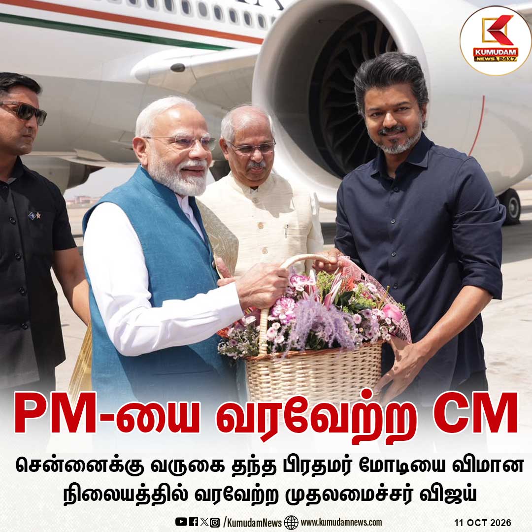 kumudamNews24x7's tweet photo. சென்னைக்கு வருகை தந்த பிரதமர் மோடியை விமான நிலையத்தில் வரவேற்ற முதலமைச்சர் விஜய்
#PMModi #CMVijay #ModiChennaiVisit #ChennaiAirport #Kumudamnews24x7
To join our Whatsapp Channel: https://t.co/6WQtlcYx9L
For more news: https://t.co/RTY7GRleNU
For live updates: https://t.co/zGRS1ypjkW