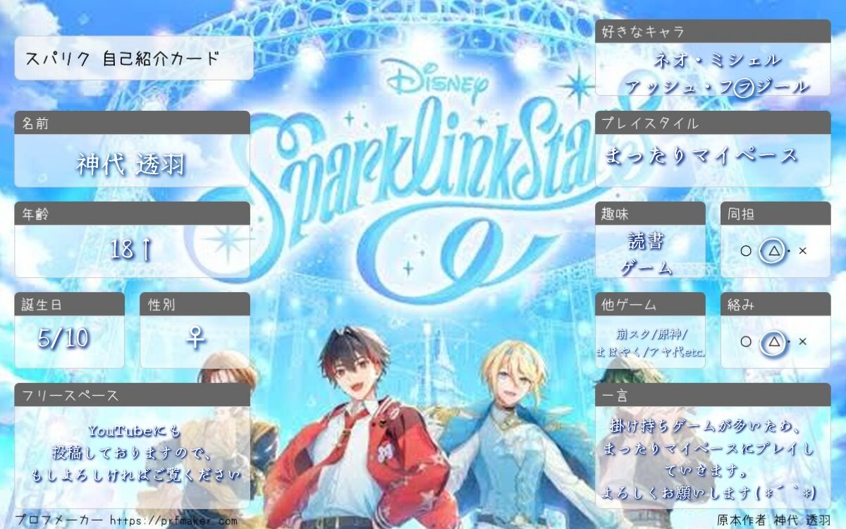 Toha_Kamishiro's tweet photo. 自分用として作成いたしました。
※フォロバはあまり出来ませんが、よろしくお願いします( *´`*)
#スパリク
#スパリク自己紹介カード
#スパークリンク・スターズ https://t.co/WbpAAS6nUC