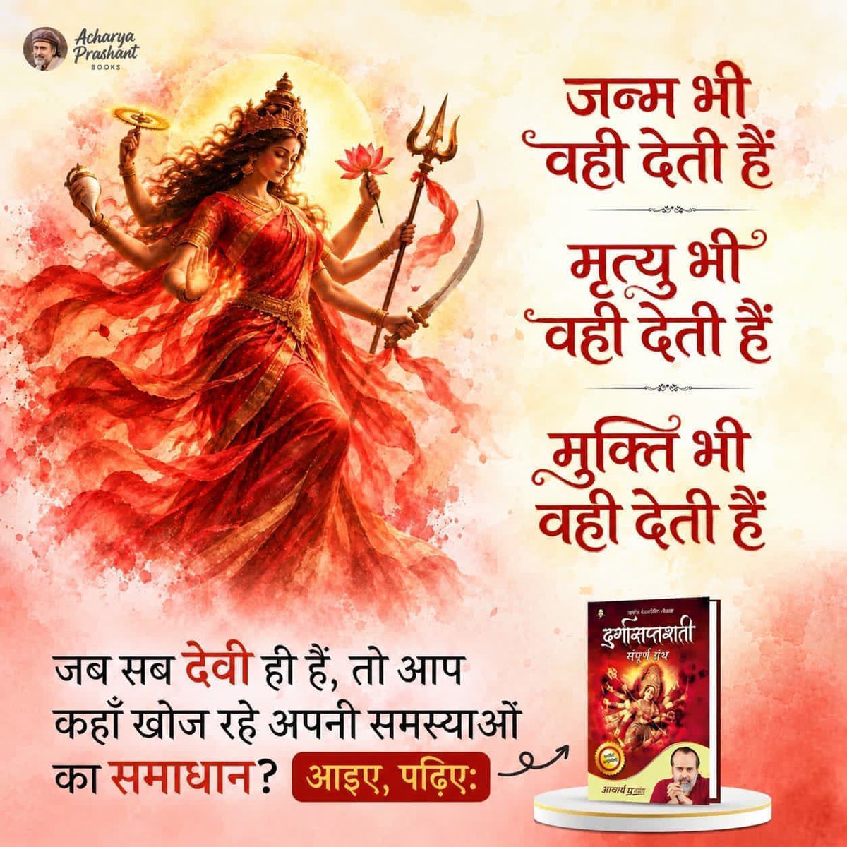 HelloVKT's tweet photo. या देवी सर्वभूतेषु मातृरूपेण संस्थिता।
नमस्तस्यै नमस्तस्यै नमस्तस्यै नमो नमः।।

जगत जननी माँ दुर्गा के पावन स्वरूप 
और शक्ति पूजा के सही तरीके को 
समझने के लिए आज ही पढ़िए 
आचार्य प्रशांत की पुस्तक 
दुर्गासप्तशती 👇 
https://t.co/ktuiSwFcPW

#नवरात्रि
#जय_माता_दी 
#HappyNavratri https://t.co/Xr3qvsRX7o