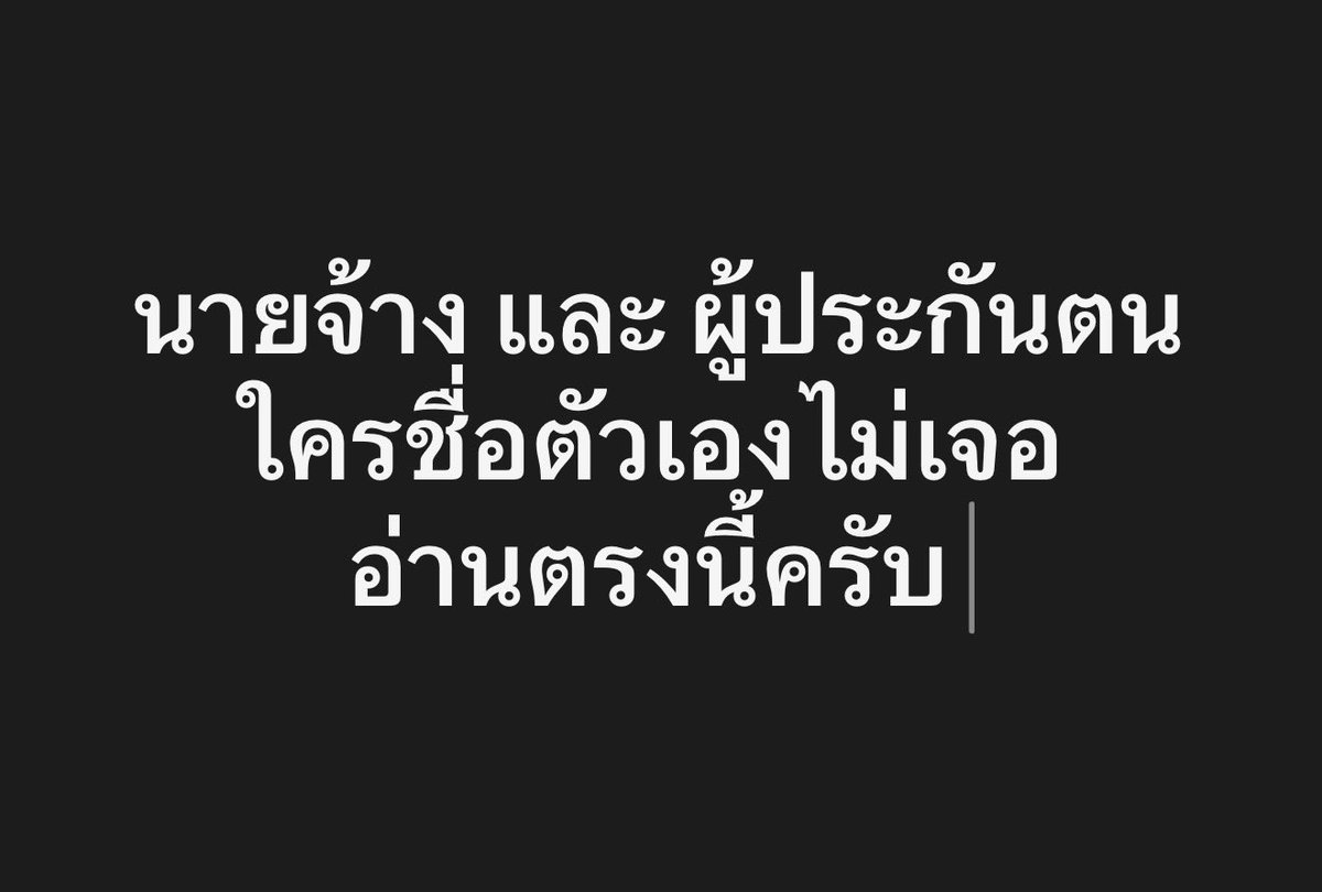 nanaicez's tweet photo. 🗳️วิธีค้นหาสิทธิ์ ‘นายจ้าง’ หากไม่พบชื่อ

1.ถ้าเช็คสิทธิ์ในเว็บ: https://t.co/KSRrPN9E0N 
เมื่อกรอกเลขให้กรอกเลข ‘นายจ้างประกันสังคม’ 10 หลัก 
(❌ไม่ใช่เลขนิติบุคคล 13 หลัก คนละเลขกัน❌) 

ถ้าเผลอกรอกเลขนิติบุคคลจะไม่เจอสิทธิ์ 
หรือหากเคยลงทะเบียนเลือกตั้งไว้ก่อนหน้านี้
กรอกเลขบัตร ปชช ผู้รับมอบอำนาจก็จะเจอสิทธิ์ 

2.เข้าระบบ e-service ของนายจ้างเพื่อตามหาเช็คสิทธิ์ในระบบกดเข้าการเลือกตั้งจะพบสิทธิ์ 
ลิ้งเว็บ: https://t.co/JAPF6fms2l

— — — — —

🗳️ วิธีค้นหาสิทธิ์ ’ผู้ประกันตน‘ หากไม่พบชื่อ
1.แอป sso+
2.e-Self Service ของสำนักงานประกันสังคม