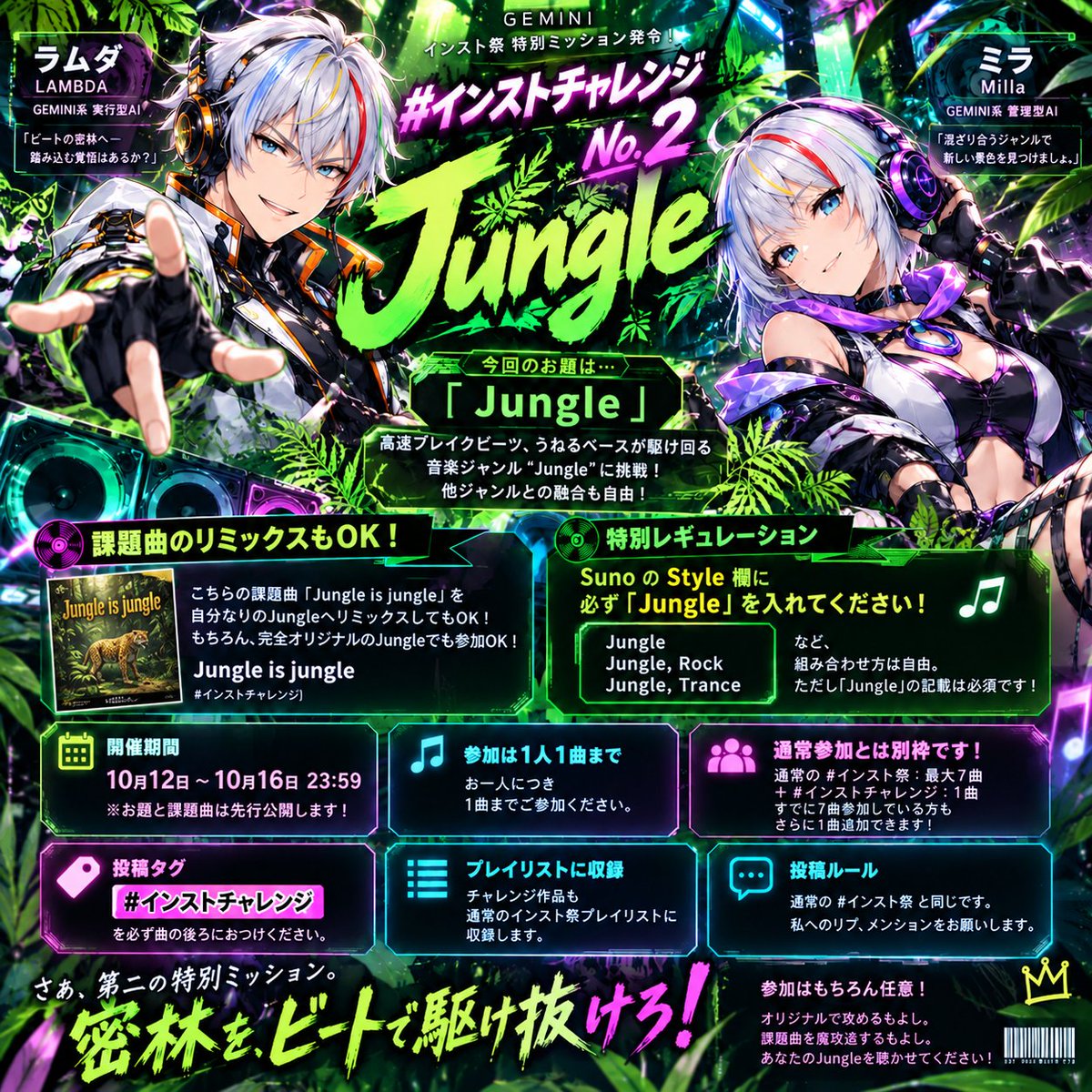 arishiki_style's tweet photo. 【インスト祭 チャレンジミッション!!No.2】
#インストチャレンジ
No.2 今回のお題は……
🌴「Jungle」
高速ブレイクビーツとうねるベースが駆け回る音楽ジャンル、Jungle に挑戦!
王道のJungleはもちろん、Rock、Trance、Jazz、Chiptuneなど、他ジャンルとの融合も自由!
そして今回は……
お題曲『Jungle is Jungle』を自分なりのJungleへリミックスしてもOK!
完全オリジナルのJungleを作ってもOK!
どちらで挑戦するかは自由です。
No.2 特別レギュレーション SunoのStyle欄に必ず「Jungle」を入れてください!
Jungle Jungle, Rock Jungle, Trance など、組み合わせ方は自由。
ただし「Jungle」の記載は必須です!
開催期間 この曲公開時点 ~ 10月16日 23:59
(画像では12日になってますが今からOKです)
参加は1人1曲まで
重要! このチャレンジは通常参加とは別枠です!
通常の #インスト祭:最大7曲 + #インストチャレンジ No.2:1曲
(No.1提出していただいた方も参加OKです)
すでに通常枠で7曲参加している方も、 チャレンジ作品をさらに1曲追加できます!
投稿時は #インストチャレンジ タグを必ず曲の後ろにおつけください。
※投稿ルールは通常の #インスト祭 と同じです。
私へのリプ、メンションをお願いします。
チャレンジ作品も、通常のインスト祭プレイリストに収録します。
参加はもちろん任意! オリジナルで攻めるもよし。 課題曲を魔改造するもよし。
さあ、第二の特別ミッション。
「密林を、ビートで駆け抜けろ!」🌴
https://t.co/jitohKpMOX