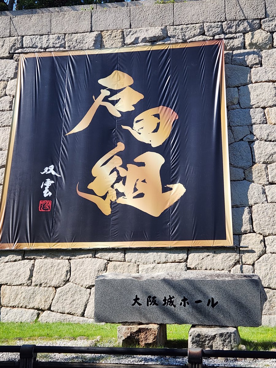 Puffyxxx's tweet photo. 付き添いで大阪城ホールきた！日差しが真夏ど溶ける🫠 https://t.co/9O0nqjz3Fz