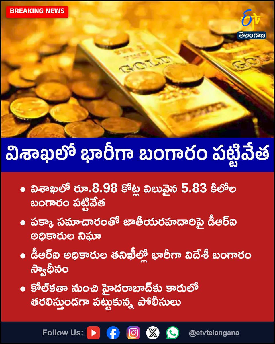 etvtelangana's tweet photo. విశాఖలో భారీగా బంగారం పట్టివేత
For More LIVE Updates Click This Link
https://t.co/J7l3k76SGA
#Visakha
#DRI
#GoldSeizure
#ForeignGold
#GoldSmuggling
#Etvtgbreaking https://t.co/IY6hZglrEU