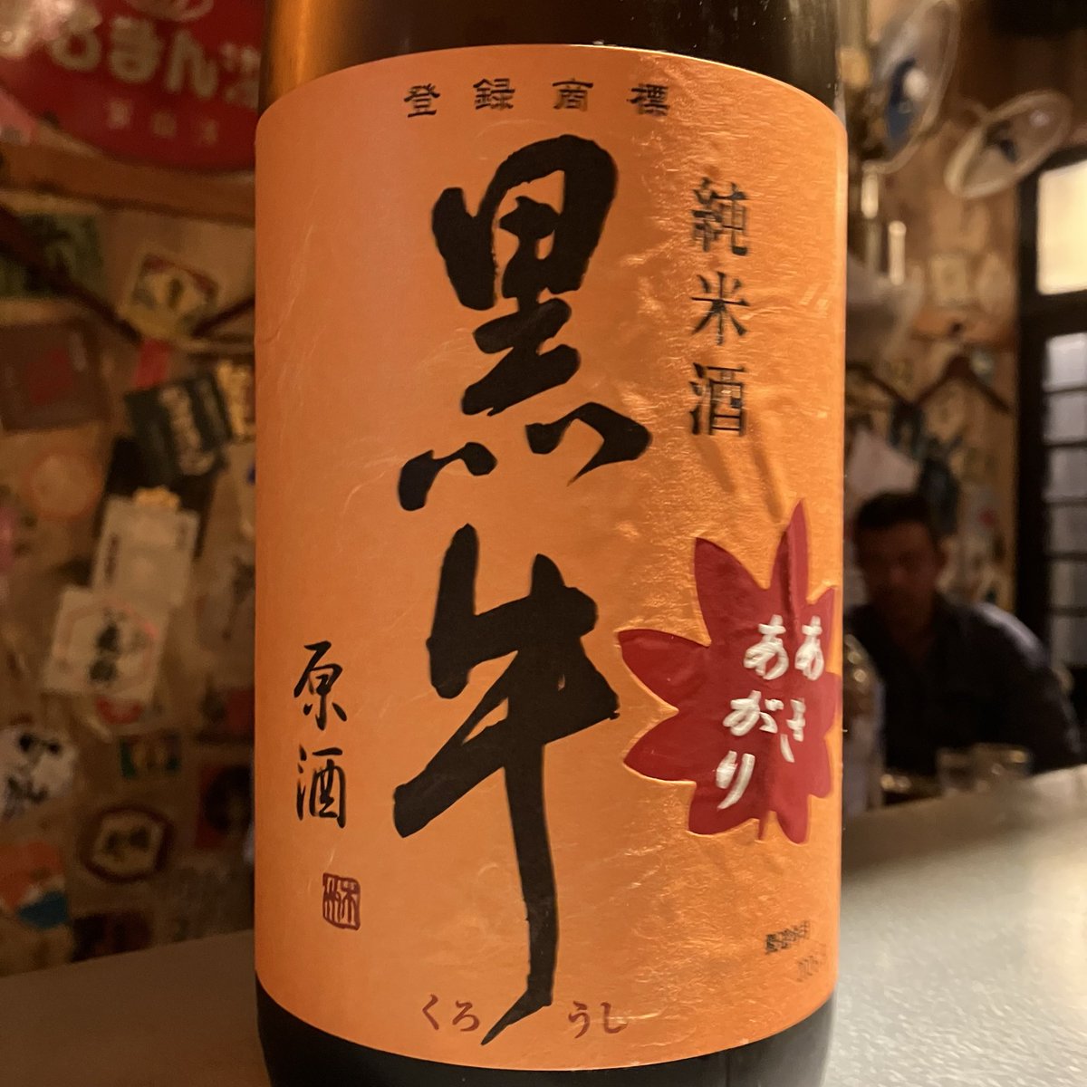 nonbedoujo's tweet photo. 本日も17時30分OPEN
 #つつじヶ丘 #居酒屋 #アルバイト募集 #日払い #赤星 #瓶ビール #森伊蔵 #魔王 #京王線 #調布 #オリオンビール #ウイスキー
和歌山県の銘酒  黒牛ひやおろし
早い者勝ちです
 #和歌山県 #日本酒 #熱燗 #ひやおろし #黒牛 https://t.co/dArBdnrYJD