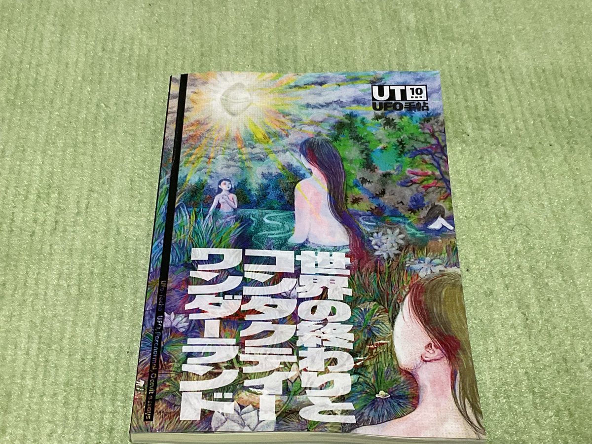 ikkowakae2's tweet photo. #UFO手帖　10 読了。
今回の特集は「コンタクティー」…
所謂「コンタクティー」と現代のAIとの対話の親和性を示しつつ、
「コンタクティー」の『お相手』とは集合的無意識だったのではないか、という極く真っ当な示唆をしていく
(毎年皆様ありがとうございます♪) https://t.co/E9QwjuQine